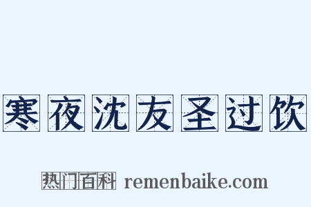 寒夜沈友圣过饮是什么意思的图片